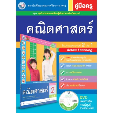 คู่มือครู ชุดกิจกรรมการเรียนรู้พัฒนาการคิดวิเคราะห์ คณิตศาสตร์ ป.2 เล่ม 1 คู่มือครู ชุดกิจกรรมการเรียนรู้พัฒนาการคิดวิเคราะห์ คณิตศาสตร์ ป.2 เล่ม 1